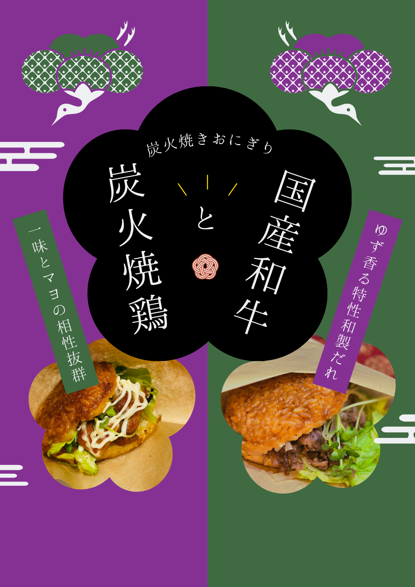 炭火焼きおにぎり 国産和牛 炭火焼鶏