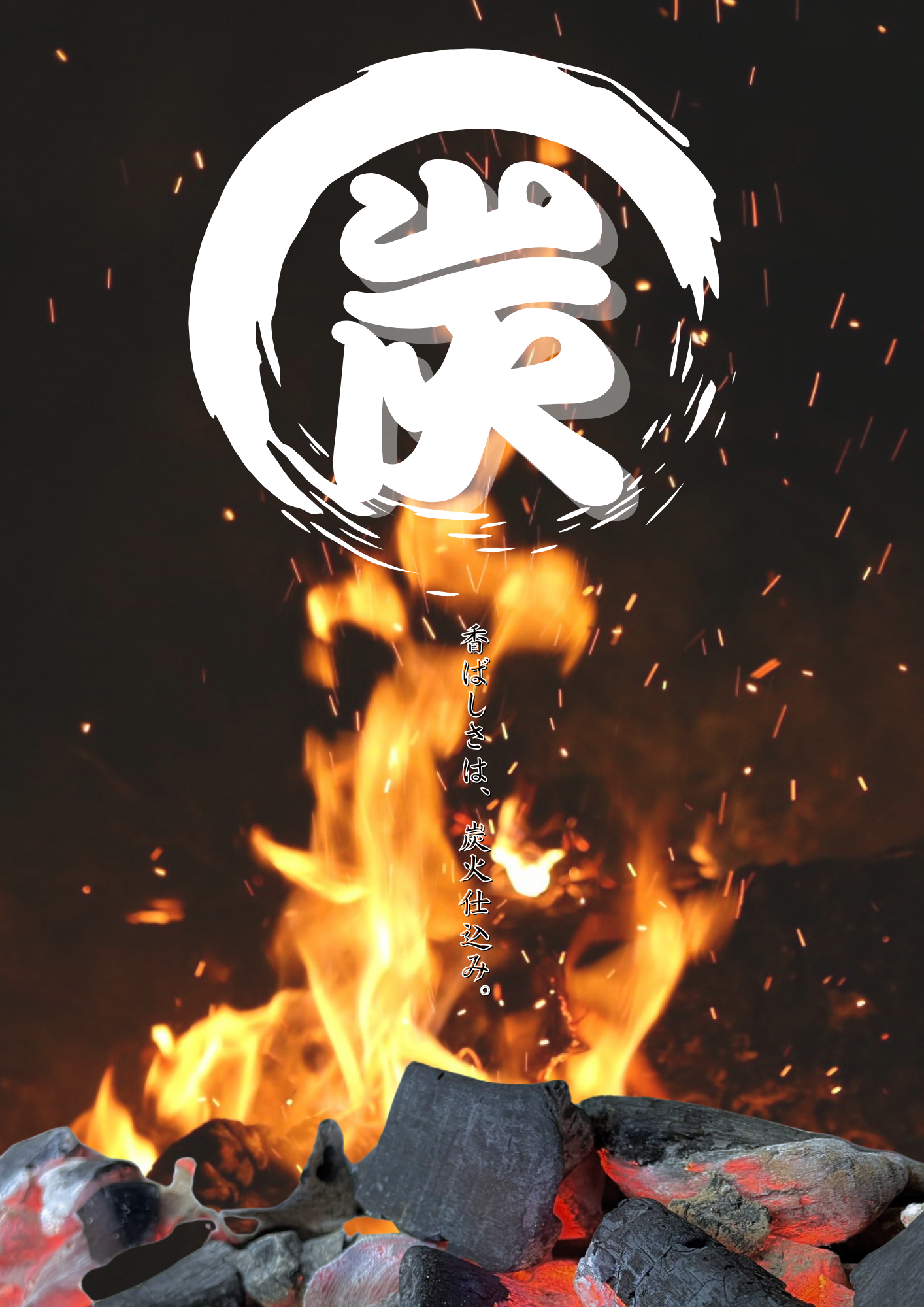 香ばしさは、炭火仕込み。炭火焼きおにぎり