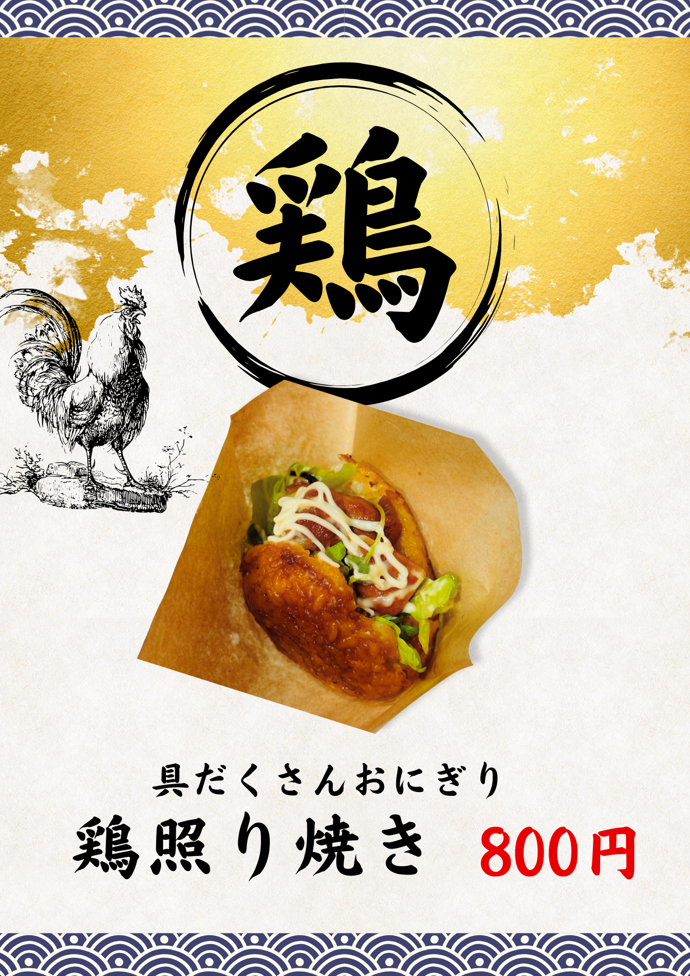 具だくさんおにぎり 鶏照り焼き ポスター