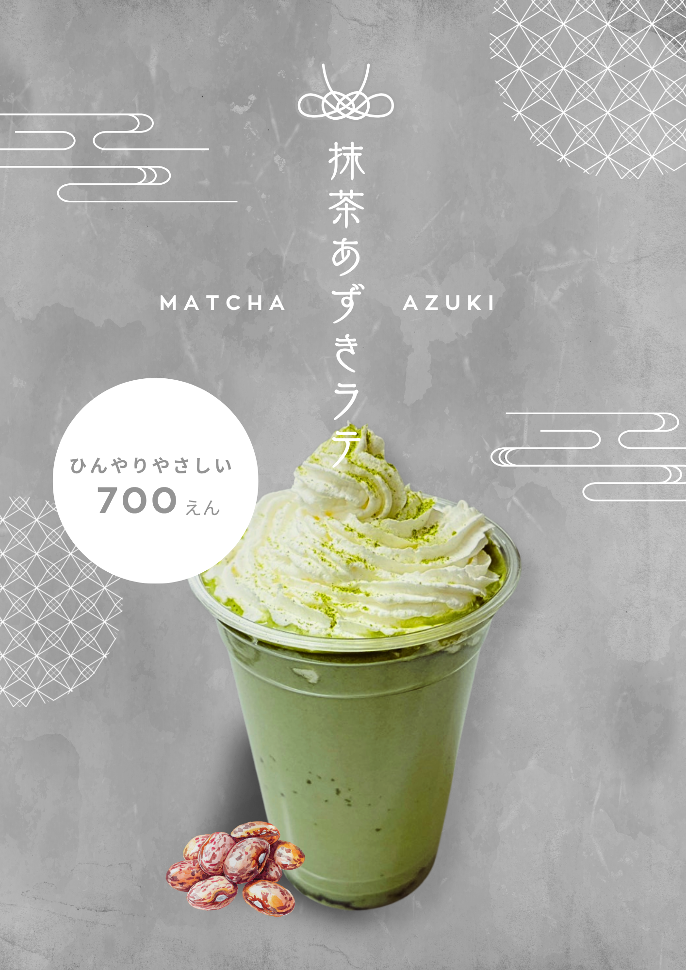 抹茶あずきラテ ポスター