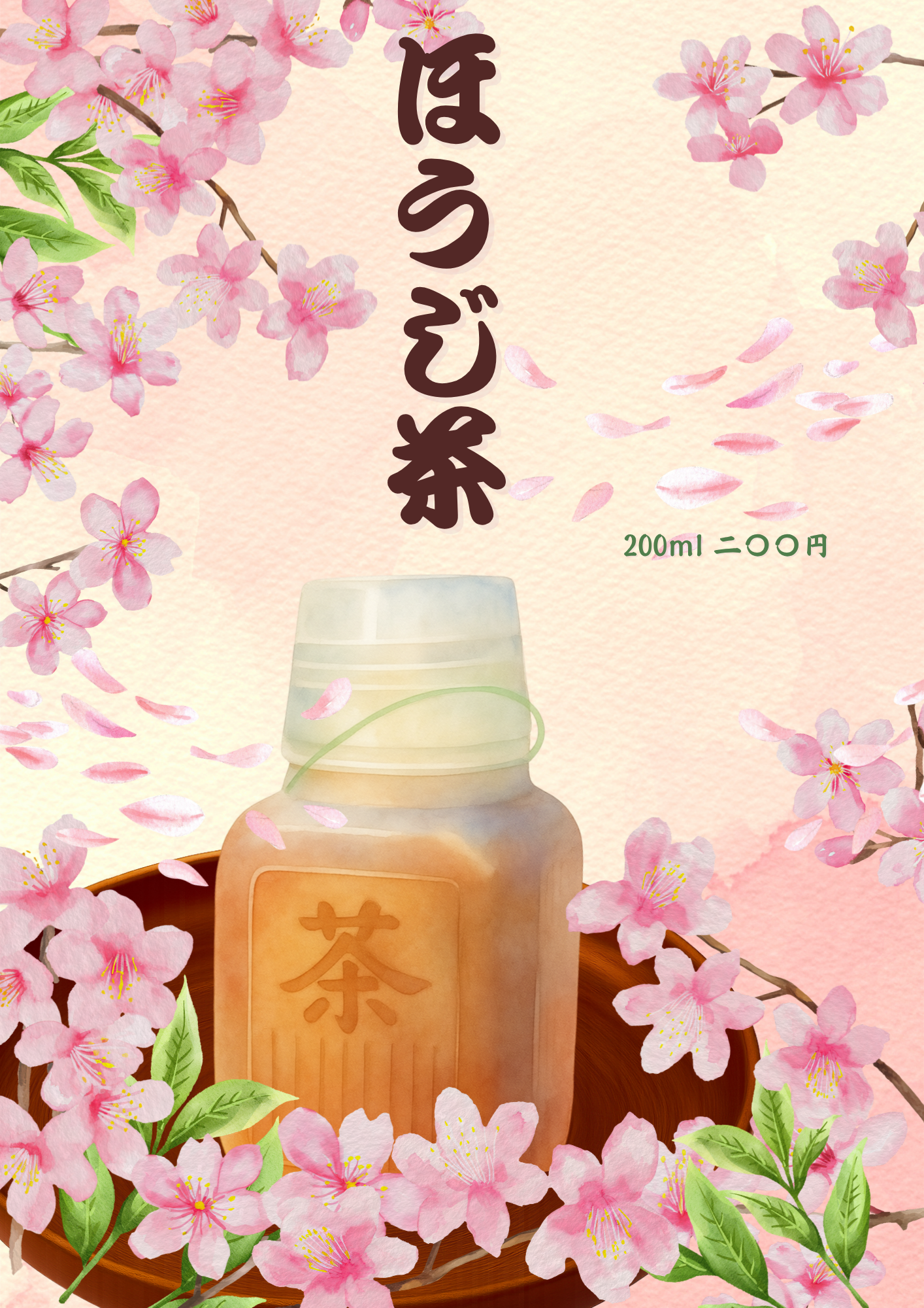 ほうじ茶 ポスター