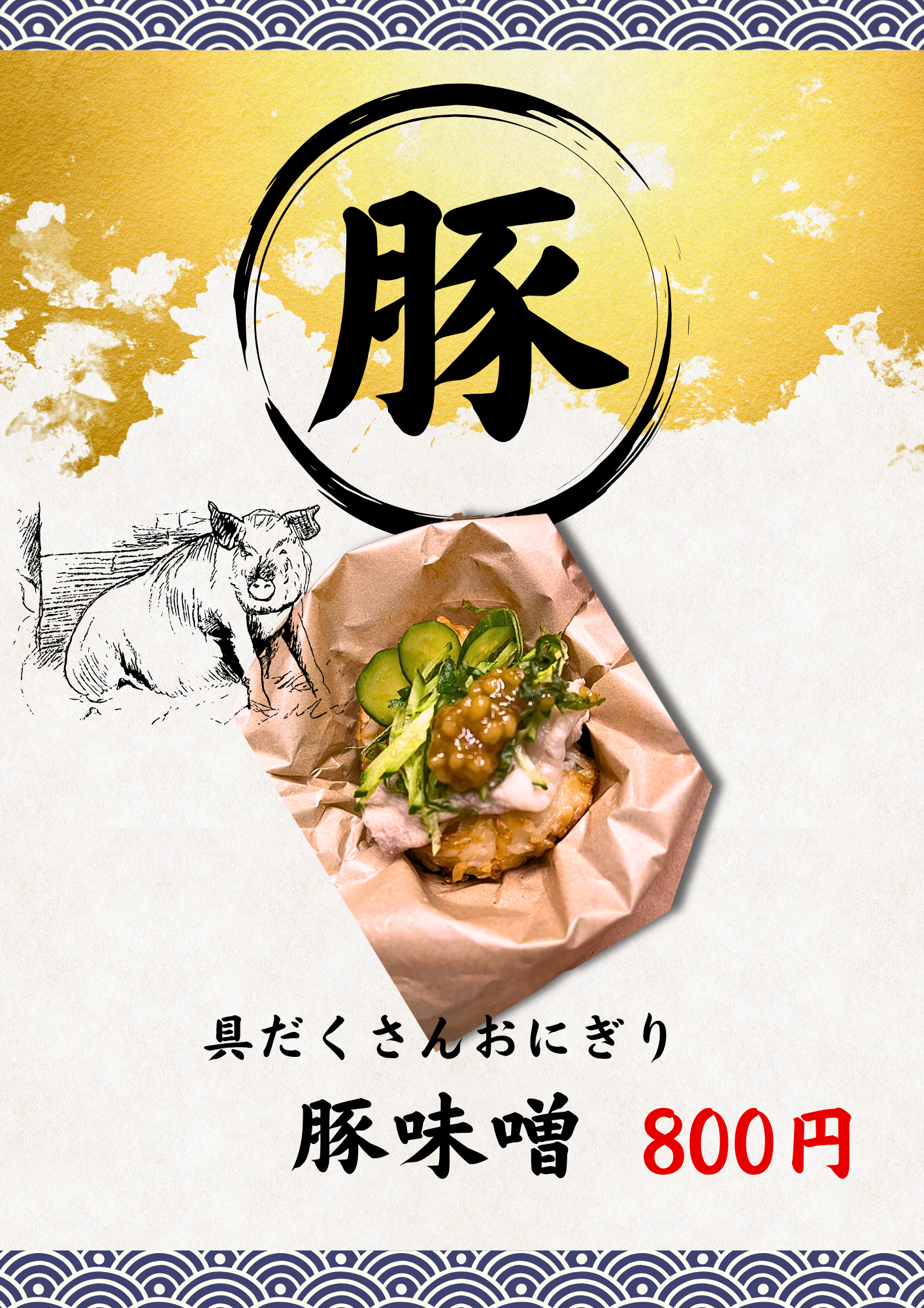 具だくさんおにぎり 豚味噌 ポスター