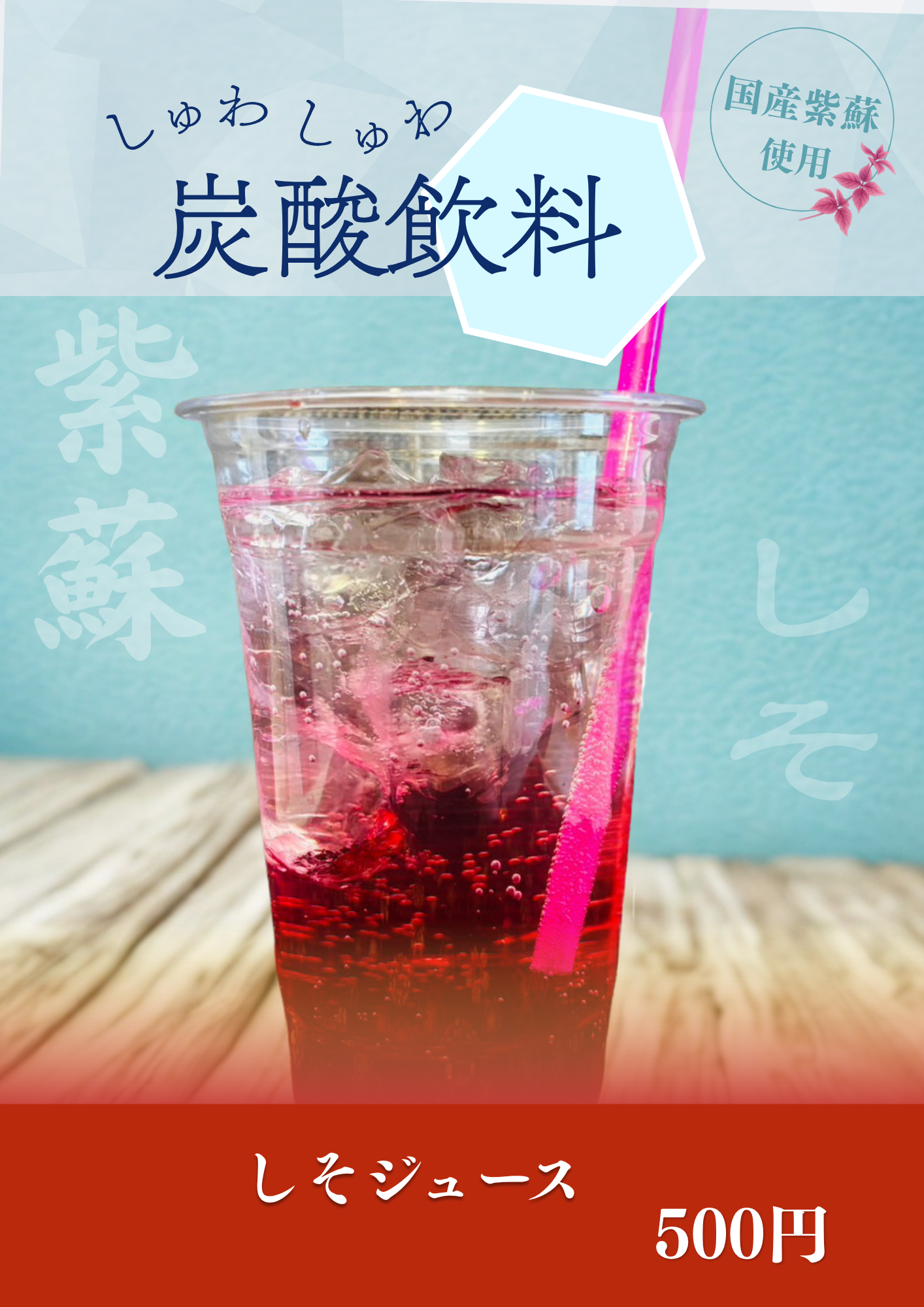 しそジュース ポスター