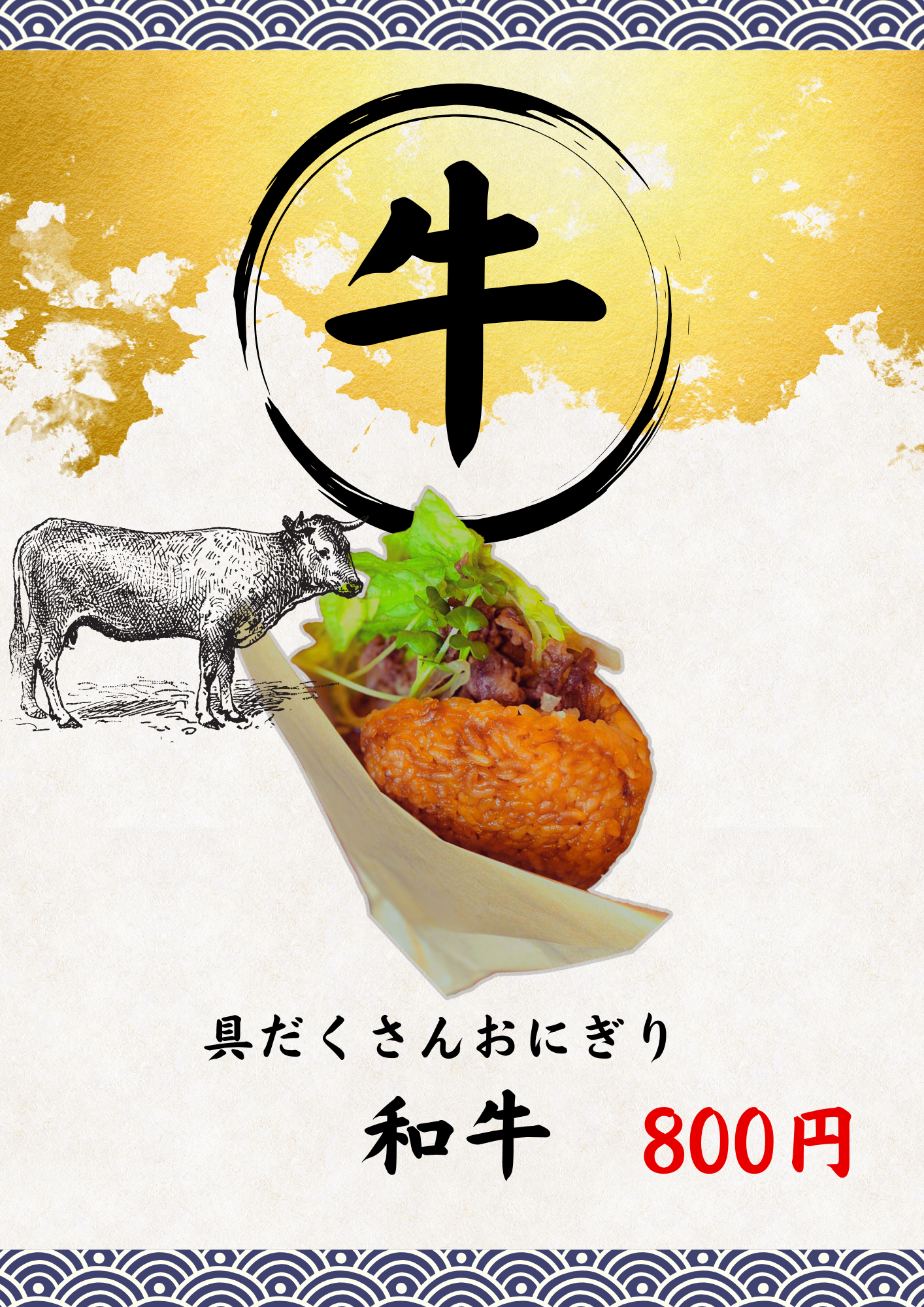 具だくさんおにぎり 和牛甘辛 ポスター